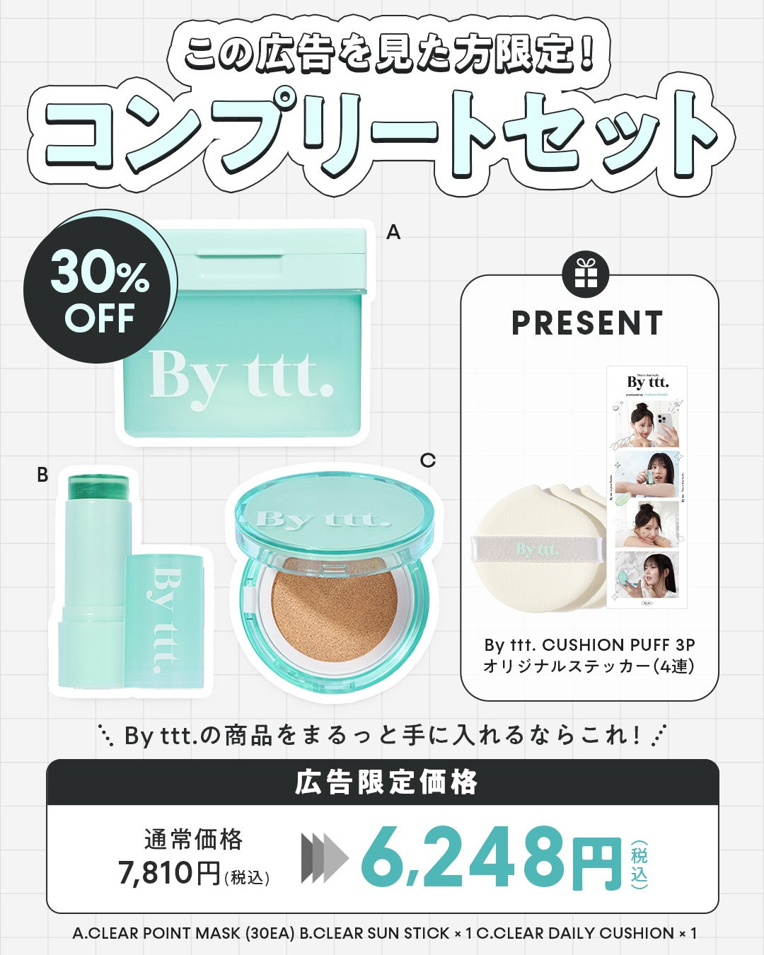 【広告限定】COMPLETE SET