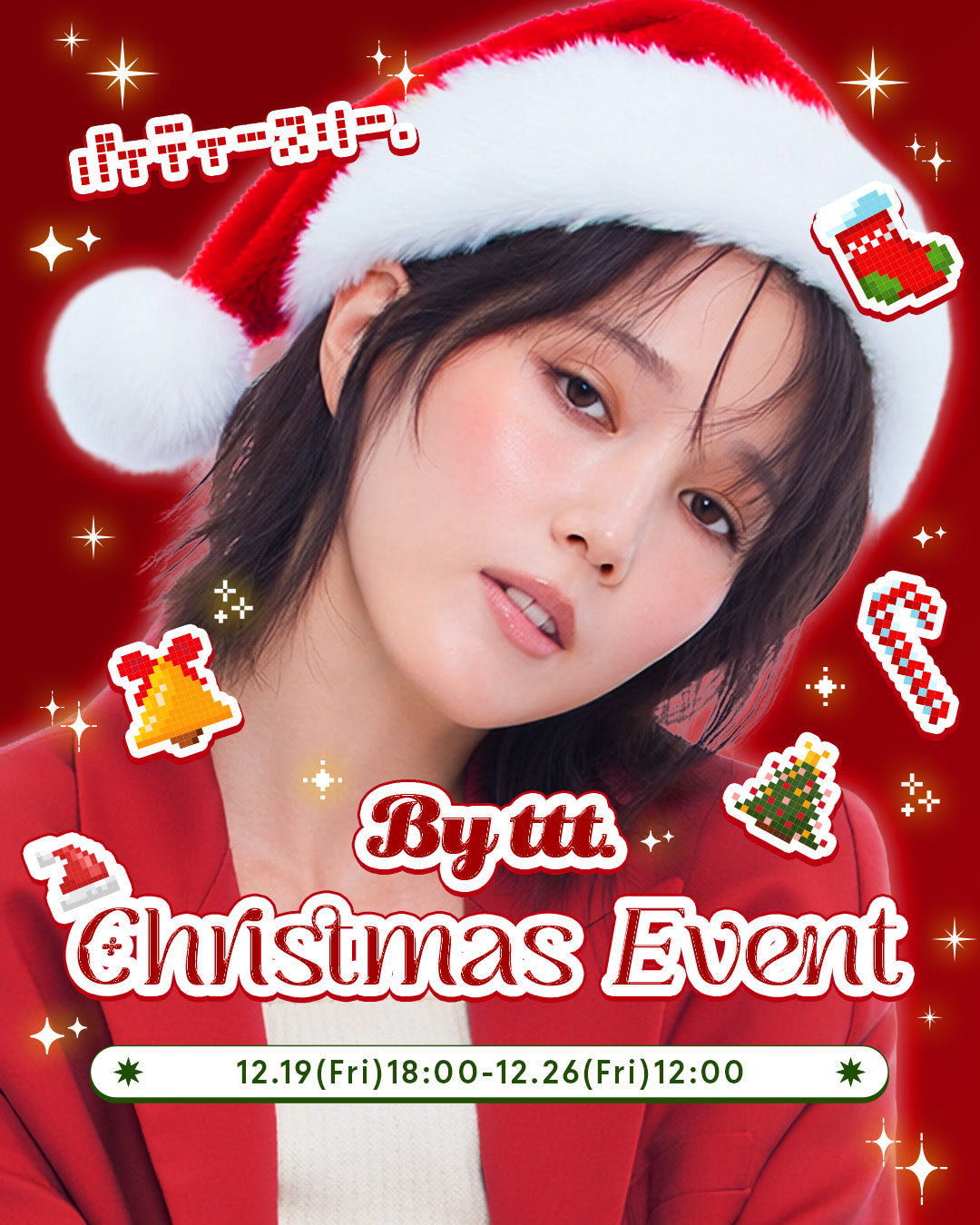 【EVENT】𝐁𝐲 𝐭𝐭𝐭. クリスマスイベント開催🎅✨