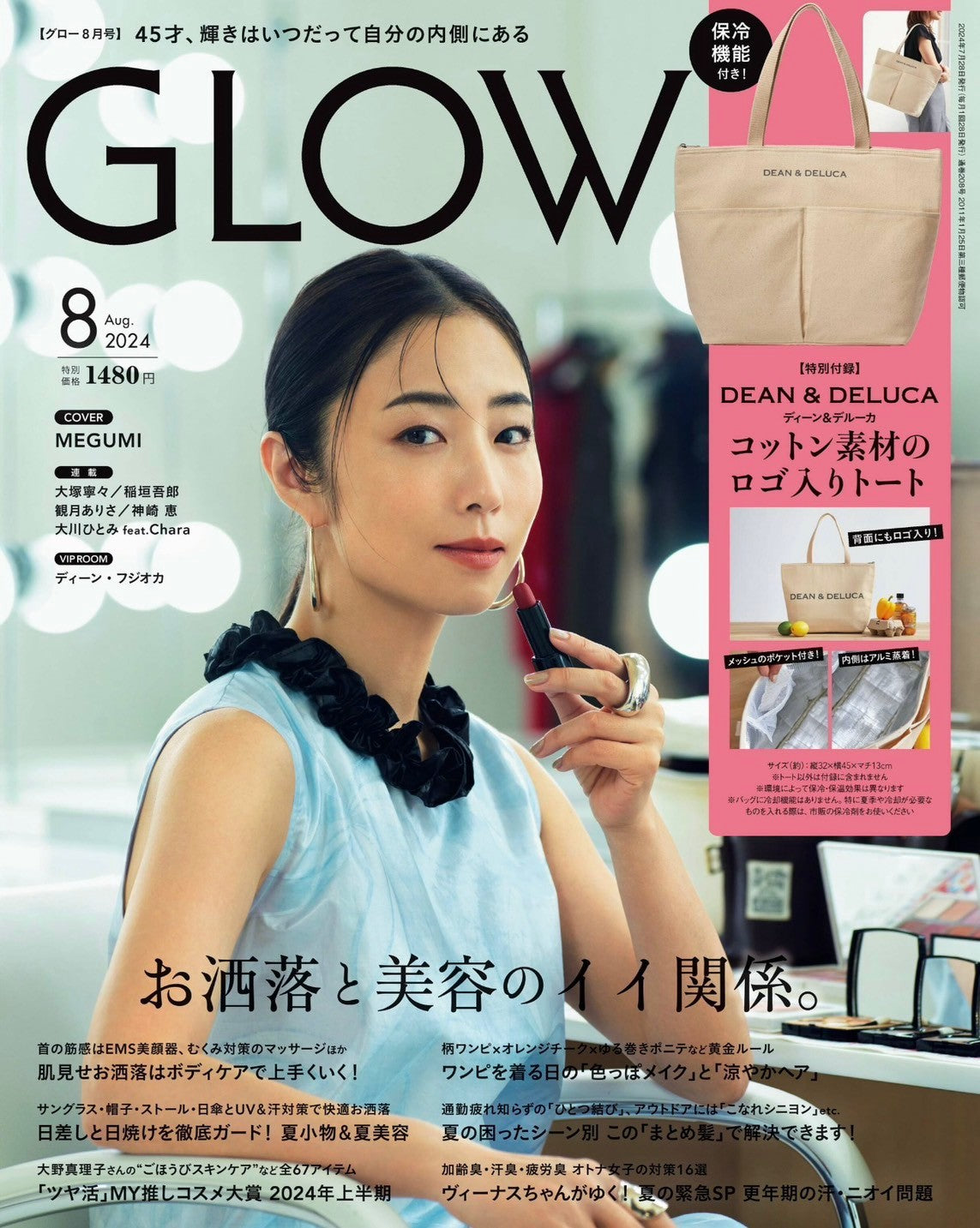 GLOW ８月号