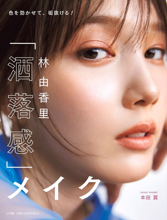 色を効かせて、垢抜ける！「洒落感」メイク